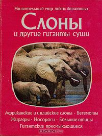 П. Нейпье / Слоны и другие гиганты суши / Издание 1983 года. Сохранность хорошая. Пятая книга американских ...