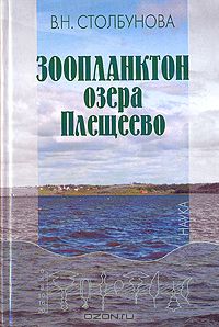 В. Н. Столбунова / Зоопланктон озера Плещеево / В книге представлены результаты многолетних (1979-1996 гг.) ...