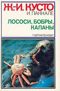 Ж.-И.Кусто, И.Паккале / Лососи, бобры, каланы / Действие книги разворачивается на Великом Севере — на Аляске, в ...