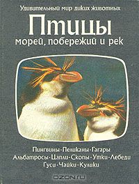 У. Брэдбери / Птицы морей, побережий и рек / Издание 1983 года. Сохранность хорошая. Четвертая книга из ...