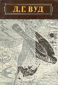 Д. Г. Вуд / Гнёзда, норы и логовища / Издание 1993 года. Сохранность хорошая. В книгу входит подробное ...