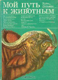 Хайнц Зильман / Мой путь к животным / Издание 1978 года. Сохранность хорошая. В книге «Мой путь к ...