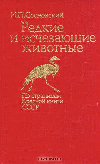 И. П. Сосновский / Редкие и исчезающие животные / Издание 1987 года. Сохранность очень хорошая. Предлагаемое ...