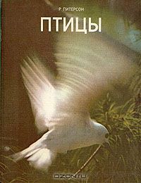 Р. Питерсон / Птицы / Издание 1973 года. Сохранность хорошая. Книга Роджера Питерсона ...