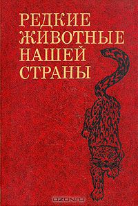  / Редкие животные нашей страны / Книга содержит краткие сведения о 537 видах фауны СССР, ...