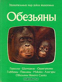 П. Нейпье, Дж. Нейпье / Обезьяны / Очередная книга зарубежной серии «Удивительный мир диких ...