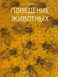 Н. Тинберген / Поведение животных / Дополненное и переработанное издание книги крупнейшего зоолога, ...