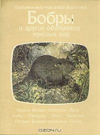 О. Тэннер / Бобры и другие обитатели пресных вод / Очередная научно-популярная книга из зарубежной серии ...