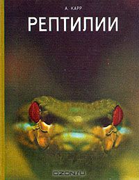 А. Карр / Рептилии / Арчи Карр , видный американский герпетолог, известен советскому ...