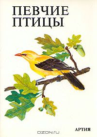  / Певчие птицы / Из 8 600 видов птиц, живущих на Земле, около трёх пятых — певчие ...