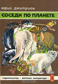 Юрий Дмитриев / Соседи по планете. Млекопитающие / Книга рассказывает о классе млекопитающих, о проблемах охраны и ...