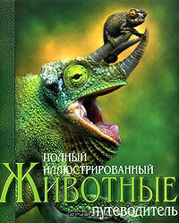  / Полный иллюстрированный путеводитель. Животные / Разнообразие животных изумляет. Не менее удивительно и ...