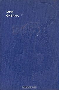 Донат Наумов / Мир океана / Как утверждают учёные, жизнь на нашей планете зародилась в ...