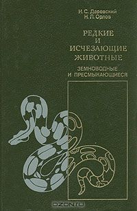 И. С. Даревский, Н. Л. Орлов / Редкие и исчезающие животные. Земноводные и пресмыкающиеся / В книге дана сводка современных сведений по биологии редких и ...