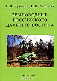 С. Л. Кузьмин, И. В. Маслова / Земноводные российского Дальнего Востока / Обобщены все имеющиеся данные о земноводных, обитающих на ...