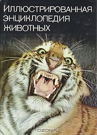 В. Я. Станек / Иллюстрированная энциклопедия животных / Д-р В. Я. Станек знакомит читателя с результатами своих ...