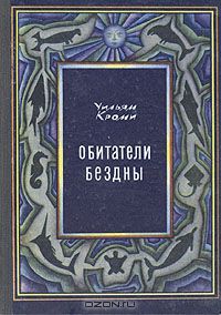 Уильям Кроми / Обитатели бездны / В своей книге моряк, учёный и писатель, Уильям Кроми обстоятельно ...