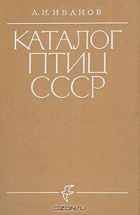 А. И. Иванов / Каталог птиц СССР / Книга содержит перечень видов птиц, найденных в пределах ...