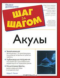 Мэри Л. Пичин / Акулы / В книге подробно рассказывается о разнообразии акул, их питании, ...