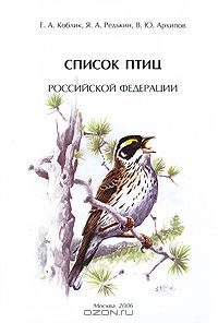 Е. А. Коблик, Я. А. Редькин, В. Ю. Архипов / Список птиц Российской Федерации / Список птиц Российской Федерации, подготовленный Инициативной ...