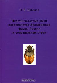 О. Н. Кабаков / Пластинчатоусые жуки подсемейства Scarabaeinae фауны России и сопредельных стран / Монография посвящена подсемейству Scarabaeinae — одной из немногих ...