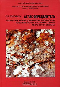 О. П. Полтаруха / Атлас-определитель усоногих раков (Cirripedia Thoracica) надсемейства Chthamaloidea Мирового океана / Монография содержит данные по морфологии, распространению, ...