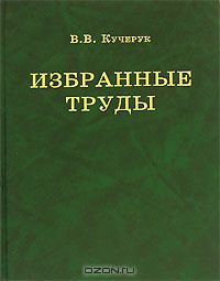 В. В. Кучерук / В. В. Кучерук. Избранные труды / Валент Викторинович Кучерук (1916-2003) — выдающийся териолог, эколог ...