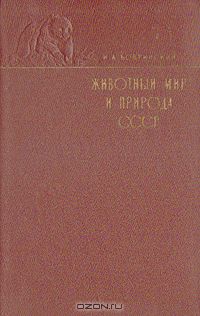 Н. А. Бобринский / Животный мир и природа СССР / Книга профессора Н. А. Бобринского «Природа и животный мир ...