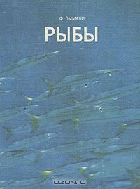 Ф. Оммани / Рыбы / Фрэнсис Оммани, английский ихтиолог, известен как автор ...