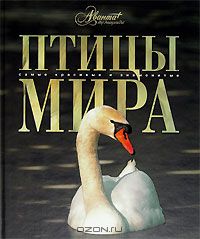 К. Михайлов / Птицы мира / Эта книга — не энциклопедия. Скорее галерея, где автор текста ...