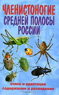 В. Ползиков / Членистоногие Средней полосы России / Настоящая книга повествует о содержании и разведении в условиях ...