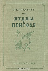 А. Н. Промптов / Птицы в природе / Ленинград, 1949 год. Государственное учебно-педагогическое ...