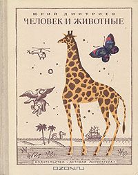 Юрий Дмитриев / Человек и животные / Книга рассказывает об отношениях людей и животных на протяжении ...