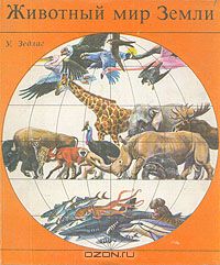 У. Зедлаг / Животный мир Земли / Книга посвящена общей зоогеографии. Автор стремился раскрыть ...