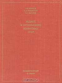 Л. В. Жирнов, А. А. Винокуров, В. А. Бычков / Редкие и исчезающие животные СССР. Млекопитающие и птицы / В книге дана характеристика более 120 редких видов и подвидов ...