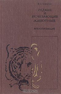 В. Е. Соколов / Редкие и исчезающие животные. Млекопитающие / В книге приведена сводка современных знаний по биологии редких и ...