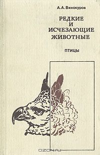 А. А. Винокуров / Редкие и исчезающие животные. Птицы / В книге рассмотрены состав и распределение птиц мира, причины ...