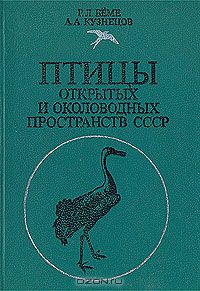 Р. Л. Бёме, А. А. Кузнецов / Птицы открытых и околоводных пространств СССР / Пособие предназначено для определения птиц в полевых условиях. ...