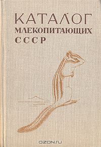  / Каталог млекопитающих СССР / Справочное издание, посвящённое млекопитающим нашей страны. ...