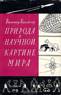 Вальтер Холличер / Природа в научной картине мира / Книга, написанная австрийским философом-марксистом Вальтером ...