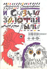 Людмила Стишковская / И сказала золотая рыбка / Книга о биоакустике рассказывает о звуковых сигналах, с помощью ...