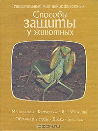  / Способы защиты у животных / Книга американского популяризатора науки О. Тэннера ...