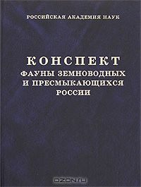 С. Л. Кузьмин, Д. В. Семенов / Конспект фауны земноводных и пресмыкающихся России / Работа представляет собой первый полный таксономический каталог ...