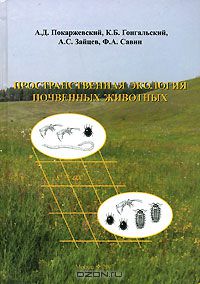 А. Д. Покаржевский, К. Б. Гонгальский, А. С. Зайцев, Ф. А. Савин / Пространственная экология почвенных животных / Монография посвящена пространственному распределению почвенных ...