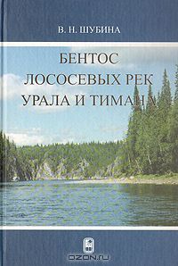 В. Н. Шубина / Бентос лососёвых рек Урала и Тимана / В монографии обобщены результаты многолетних (1958-2004 гг.) ...