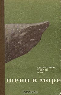 Г. Мак-Кормик, Т. Ален, В. Янг / Тени в море / Книга Гарольда Мак-Кормика, Тома Аллена и Вильяма Янга знакомит ...