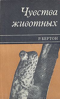 Р. Бертон / Чувства животных / Живо написанный и очень хорошо иллюстрированный очерк о работе ...