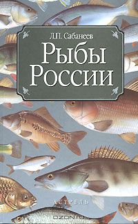 Л. П. Сабанеев / Рыбы России / В книгу вошли первая и частично вторая части фундаментального ...