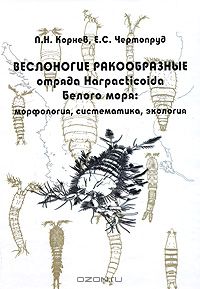 П. Н. Корнев, Е. С. Чертопруд / Веслоногие ракообразные отряда Harpacticoida Белого моря. Морфология, систематика, экология / Веслоногие ракообразные отряда Harpacticoida являются одной из ведущих ...