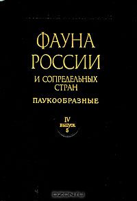 Н. А. Филиппова / Фауна России и сопредельных стран. Паукообразные. Том 4. Выпуск 5 / Том посвящён подсемейству, виды которого переносят все группы ...